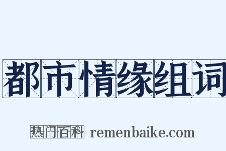 都市情缘组词是什么意思的图片